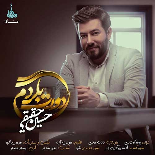  حسین حقیقی دورت بگردم